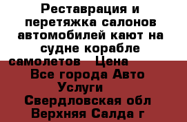 Реставрация и перетяжка салонов автомобилей,кают на судне корабле,самолетов › Цена ­ 3 000 - Все города Авто » Услуги   . Свердловская обл.,Верхняя Салда г.